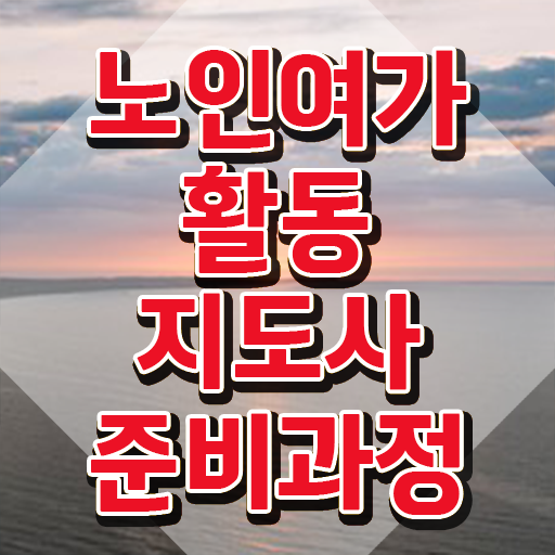  노인여가 프로그램 , 노인여가활동지도사 합격 후기 , 온라인 과정