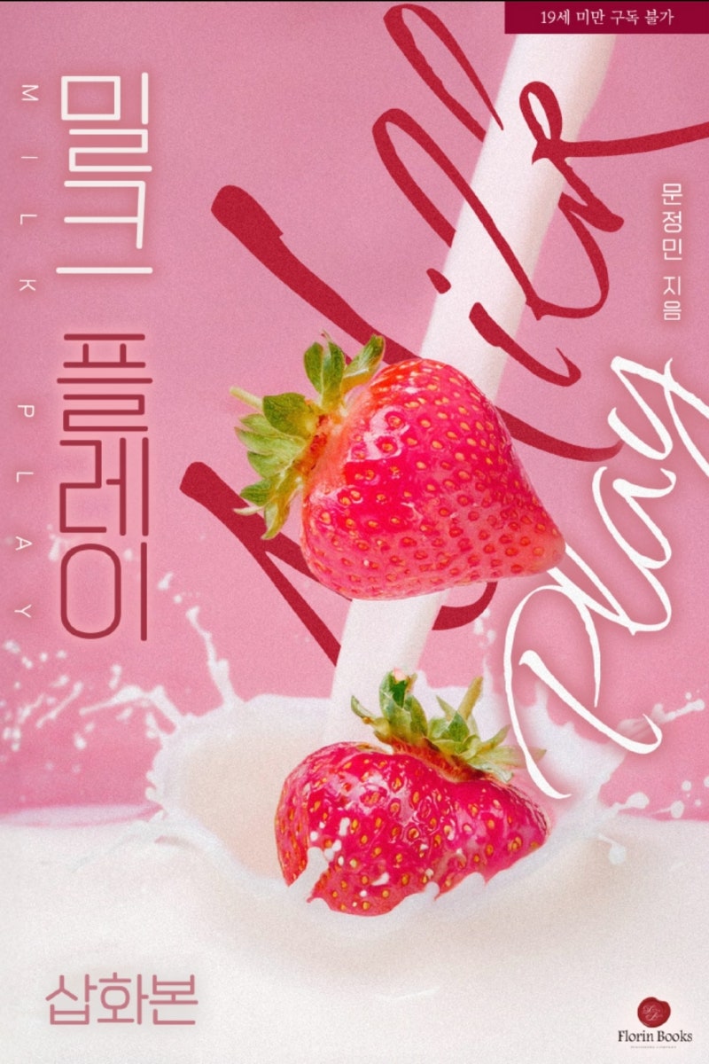 리뷰) 밀크 플레이 - 문정민
