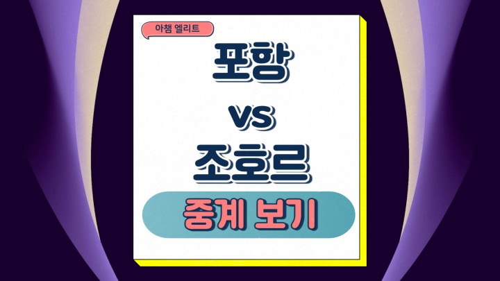 포항 스틸러스 조호르 다룰 탁짐 FC 아시아 챔피언스리그 엘리트 아챔 경기 개요 전력분석 선수 명단 예상 라인업 관전포인트 중계 방송 일정