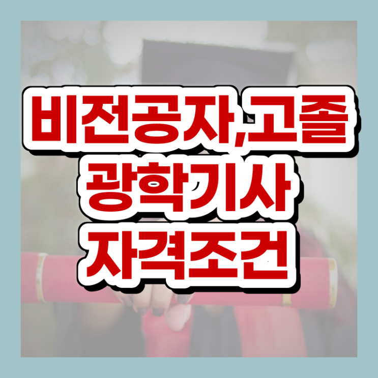  광학기사 필기 과목 광학기사 시험응시조건 인강만 듣고 쉽고 빠르게 끝낸 비법