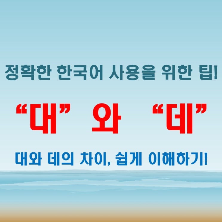  대 데 구분법, 한 번 보면 바로 이해되는 맞춤법