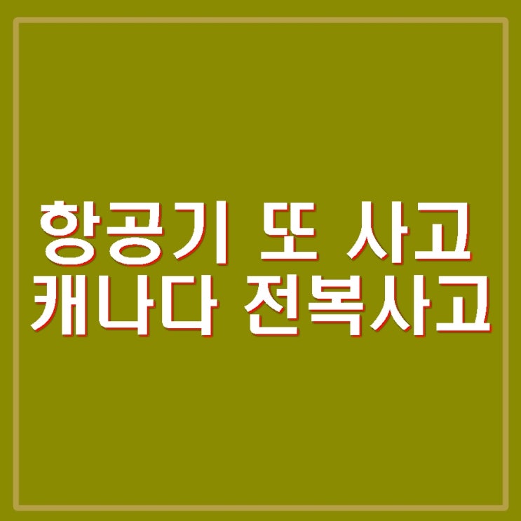 캐나다 <b>토론토</b> 델타항공 <b>여객기</b> 전복<b>사고</b> 원인. 3명 중태... 