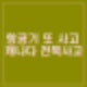 캐나다 토론토 델타항공 여객기 전복사고 원인. 3명 중태 사망? 19명 부상