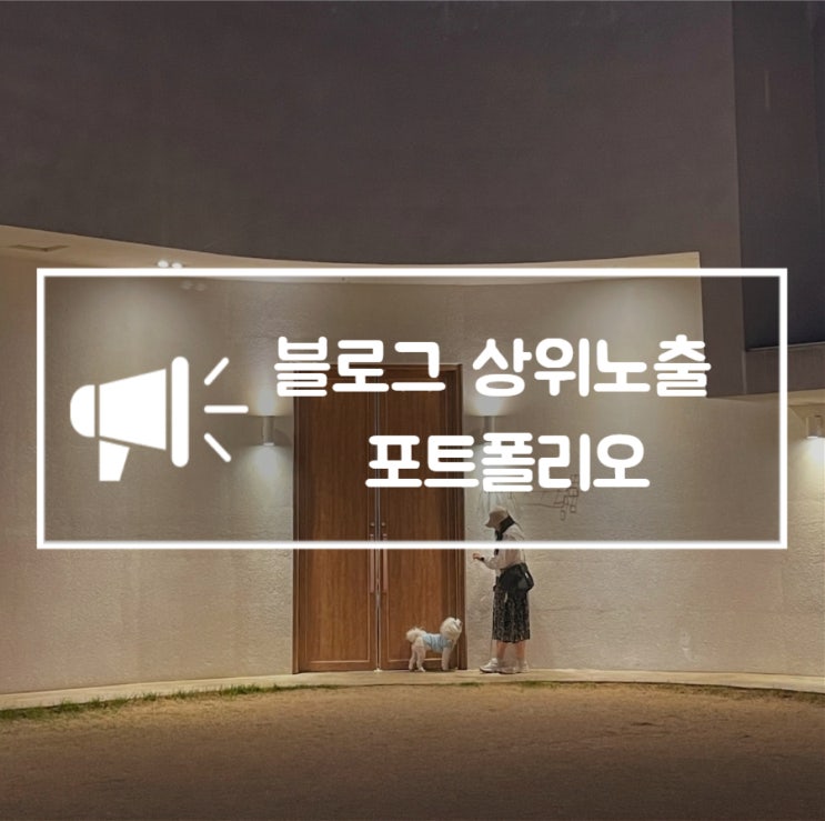  네이버 블로그 상위노출 포트폴리오 레퍼런스
