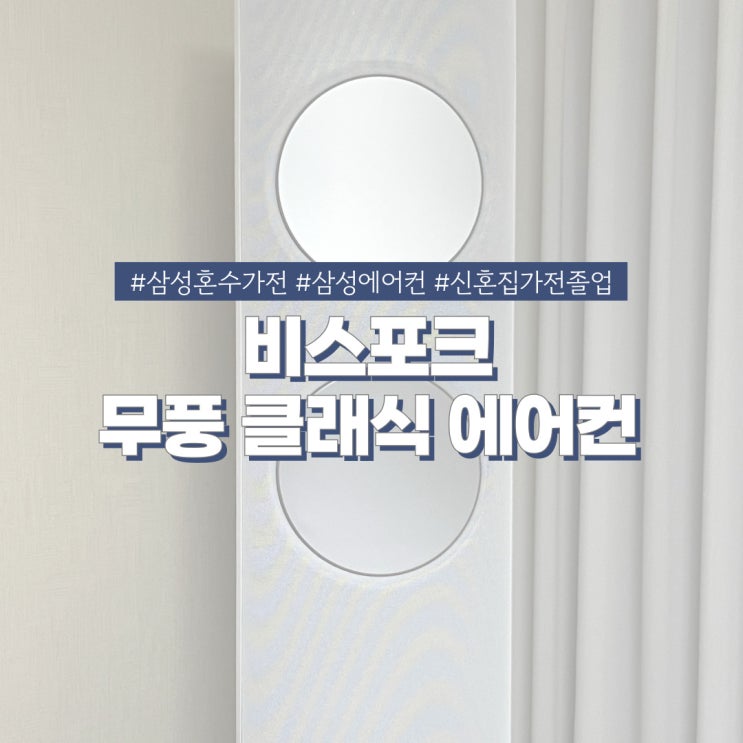  삼성스토어 롯데강남점 비스포크 무풍 클래식 에어컨 설치 및 내돈내산 사용후기