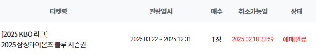 [삼성라이온즈/선예매/시즌권] 2025 kbo 삼성라이온즈 80매 선예매권을 잡았는데요, 이제 앞에 ....