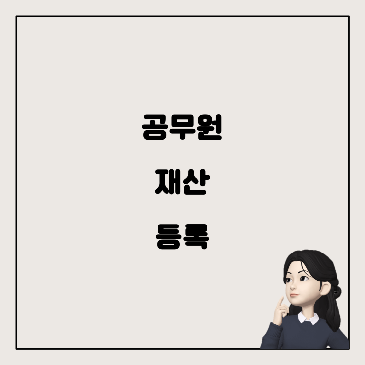  공무원 재산등록과 관련된 궁금증 해결!