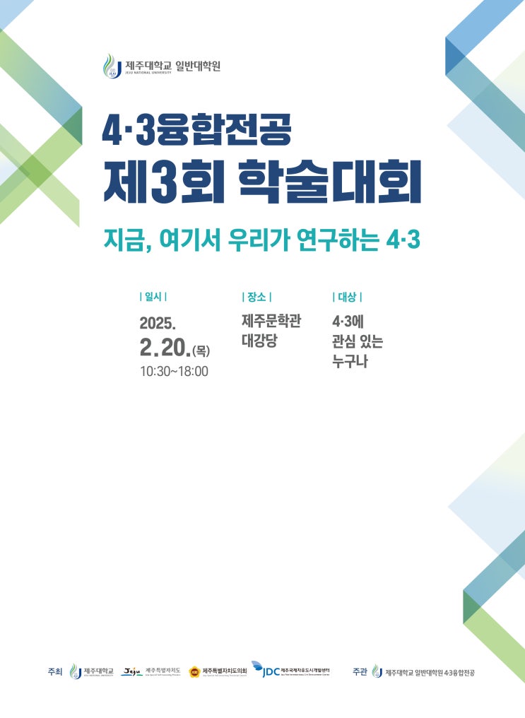  지금, 여기서 우리가 연구 하는 4·3
