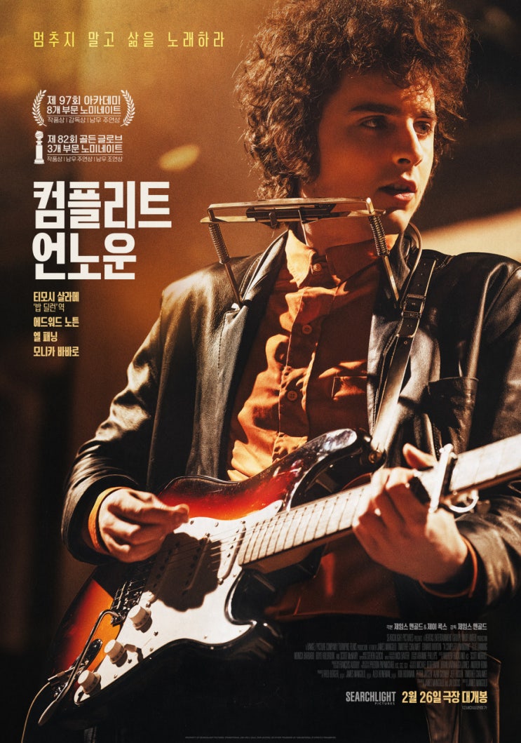  컴플리트 언노운(2024) - 모두가 알았지만 아무도 몰랐던 뮤지션 밥 딜런