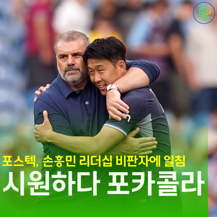 포스테코글루 <b>토트넘</b> <b>주장</b> <b>손흥민</b> 리더십 비판자들에게 일침