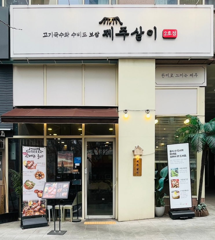  수원 광교 고기국수와 수비드 보쌈 맛집 제주살이 광교(제주살이 2호점)