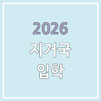 2026 수시 & 정시 지거국 선발 방법 | 지역거점국립대, 강원대·경북대·경상국립대·부산대·전남대·전북대·제주대·충남대·충북대 2026 수시 & 정시 지거국 선발 방법 | 지역거점국립대, 강원대·경북대·경상국립대·부산대·전남대·전북대·제주대·충남대·충북대