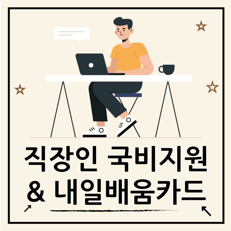  직장인 국비지원으로 내일배움카드 받자