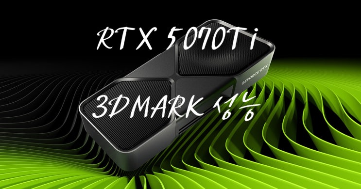 엔비디아 RTX 5070Ti 3DMARK 성능 유출 정보와 4070Ti, 5080, AMD RX 9070XT 비교 벤치 자료 확인하세요 엔비디아 RTX 5070Ti 3DMARK 성능 유출 정보와 4070Ti, 5080, AMD RX 9070XT 비교 벤치 자료 확인하세요