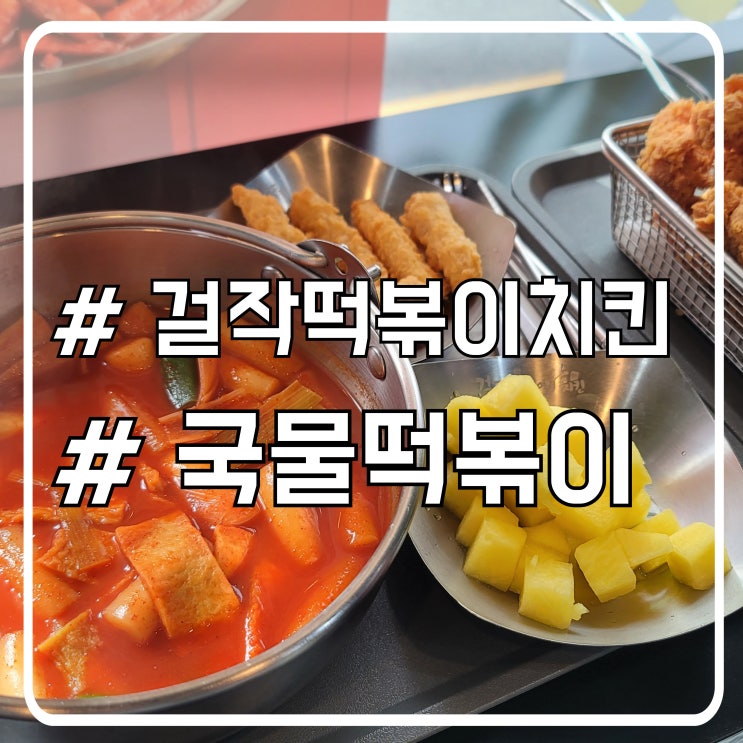  서울 서초 국물떡볶이 치킨 맛집 점심 식사도 가능한 걸작떡볶이치킨