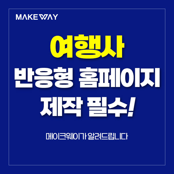  인천홈페이지제작 - 효과적인 여행사 반응형 홈페이지제작은 필수!