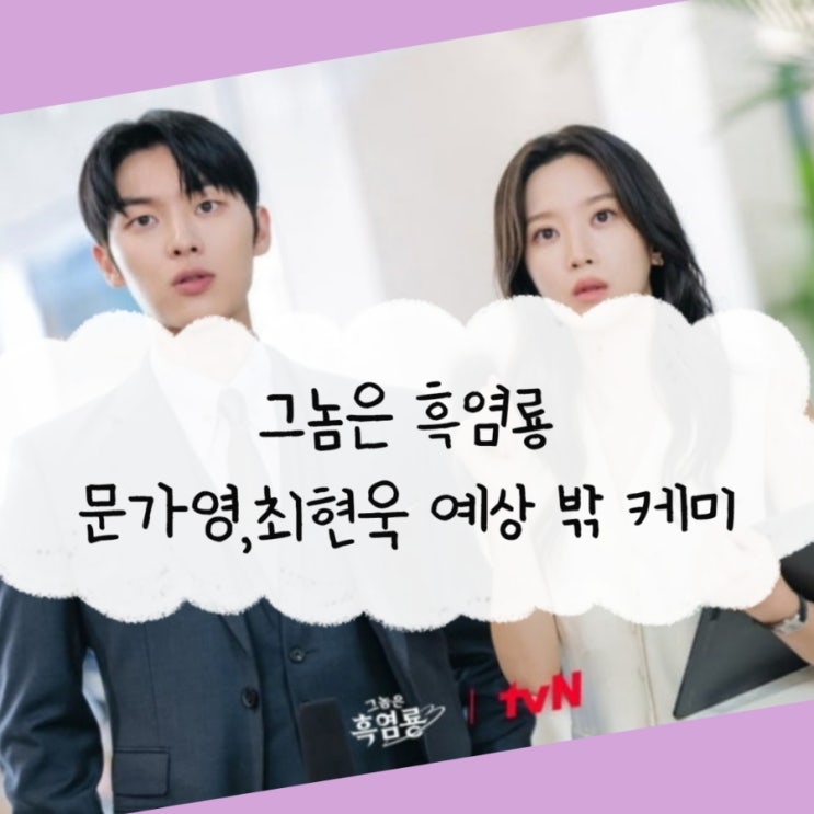 <b>흑염룡</b> 1, 2화 줄거리 <b>월요병</b>... 최현욱, <b>문가영</b> 예상 밖의 케미
