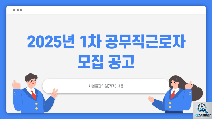  공무직 채용공고 - 농식품공무원교육원 시설물관리원~2.27