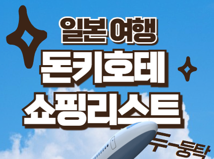  일본 여행 돈키호테 쇼핑리스트 총정리! 어머 이거 꼭 사야해!