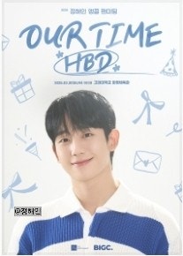 2025 <b>정해인 팬미팅</b> 티켓팅 예매 앵콜 OUR TIME HBD 가격 정보