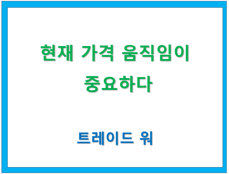  고수칼럼/ Trade War(3) 기술적 지표보다 현재 가격 움직임이 중요하다