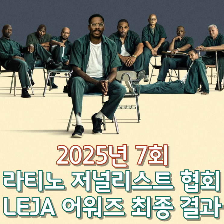  2025년 7회 라티노 저널리스트 협회 LEJA 어워즈 최종 결과