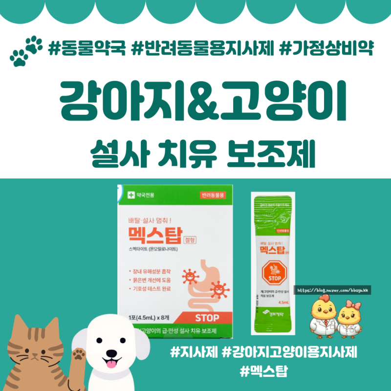 #동물약국_강아지&고양이 지사제 "멕스탑" 설사치유보조제