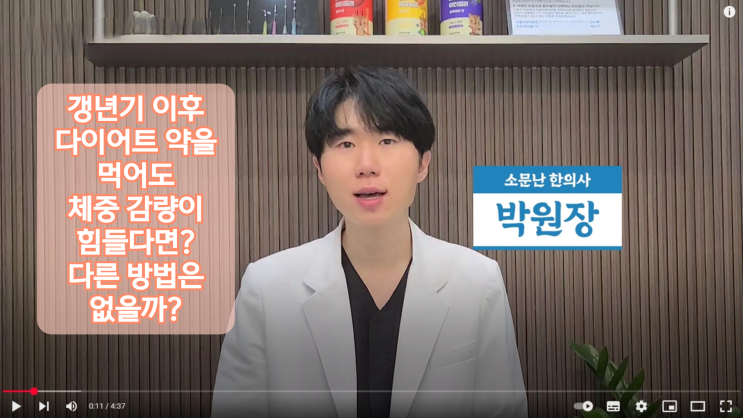  구미 다이어트 한약, 갱년기 이후 다이어트약을 먹어도 살이 안 빠져요.