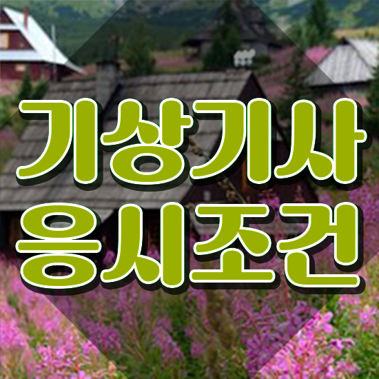  기상기사 필기 준비물 기상기사 취득자격 집에서 온라인으로 간편하게 성공한 비법