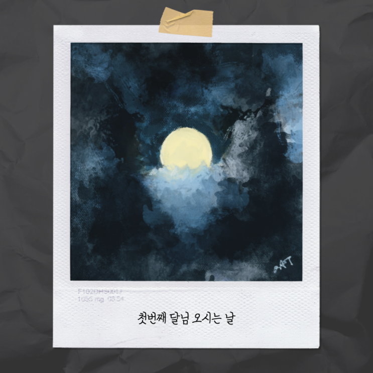  첫 달님 오시는 날