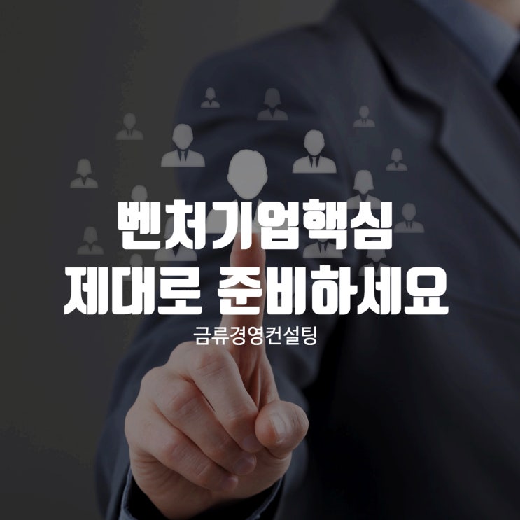  벤처기업핵심 제대로 준비해야 확실한 혜택을 얻습니다