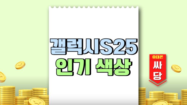 갤럭시S25 인기 색상 아이스블루 가격 알아보기 갤럭시S25 인기 색상 아이스블루 가격 알아보기