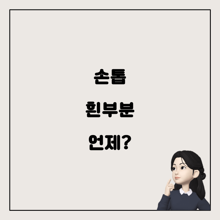  다이소 네일 영양제로 손톱 흰 부분은 언제쯤?