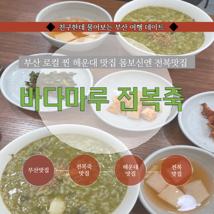  부산해운대맛집 해운대구청장님도 인정한 든든한 전복죽맛집 : 바다마루 전복죽 (주차가능)