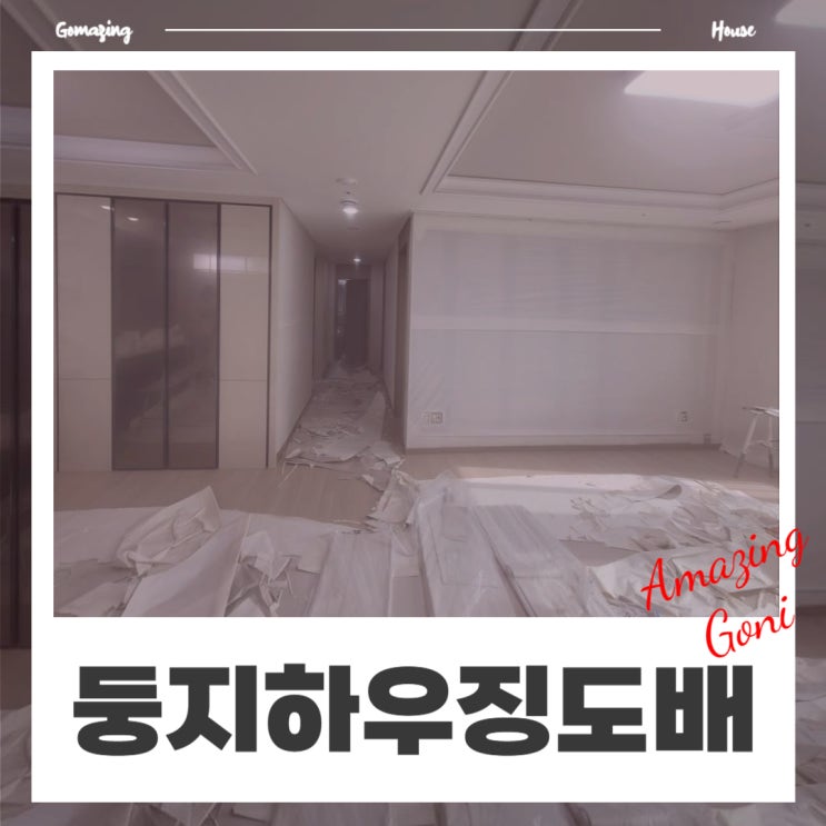 경기도 동탄 신혼집 아파트 34평 도배 업체 둥지하우징 시공 견적 금액 경기도 동탄 신혼집 아파트 34평 도배 업체 둥지하우징 시공 견적 금액