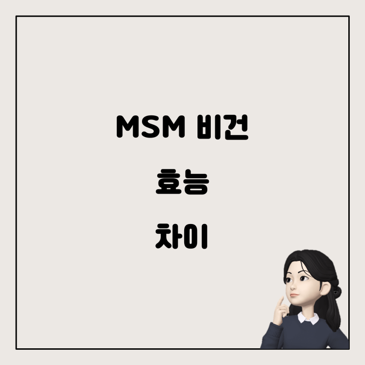  MSM 일반제품과 비건 글루텐프리 제품의 차이점: 효능에 대한 궁금증 해결