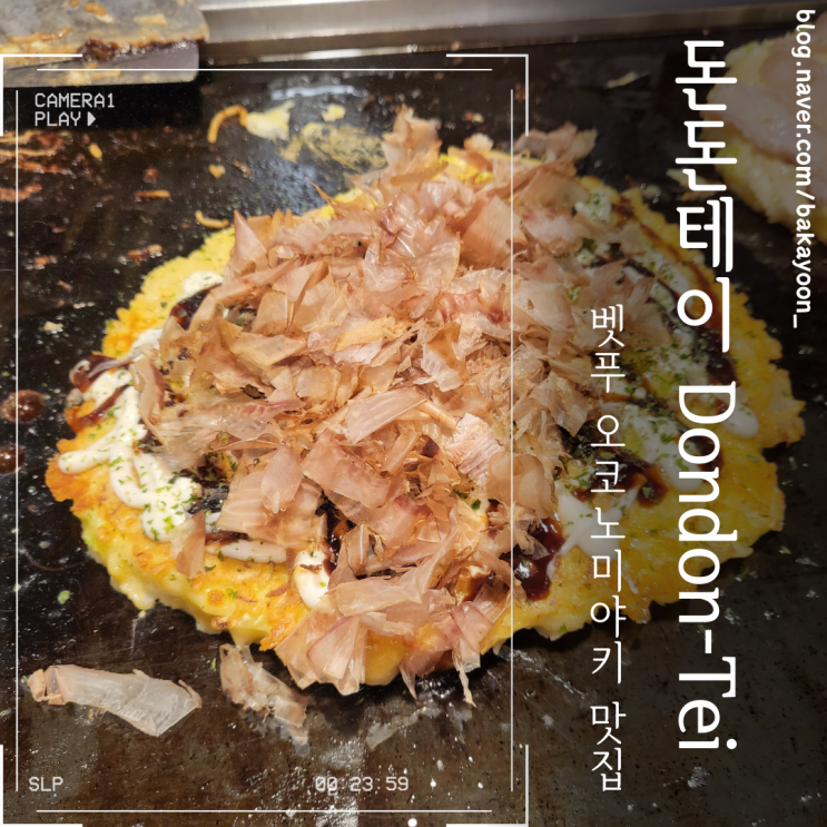  벳푸 오코노미야키 맛집, 돈돈테이 Dondon-Tei Beppu