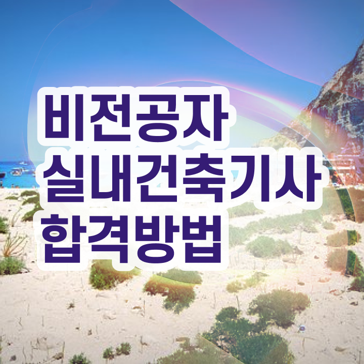  실내건축기사 시험 , 실내건축기사 자격요건 독학으로 편하게 완료한 후기  실내건축기사 시험 , 실내건축기사 취득자격 인강으로 편하게 끝낸 전략