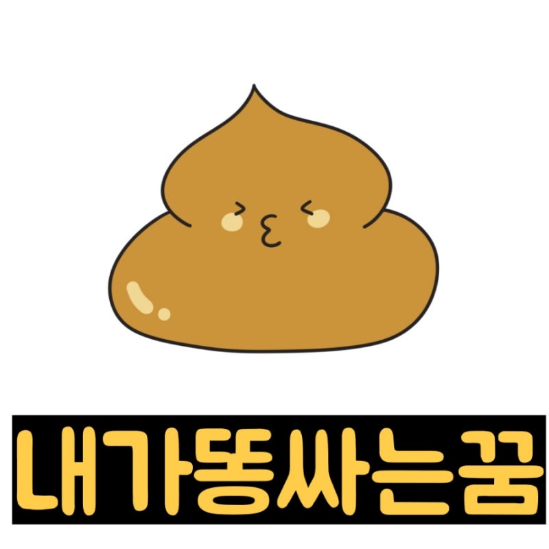 내가 똥싸는꿈 해몽 의미 알아보기