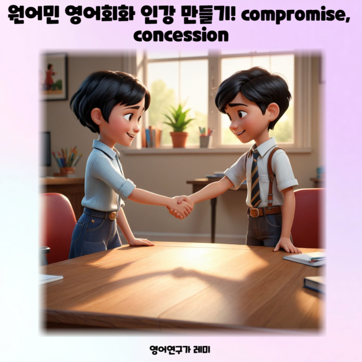 원어민 영어회화 인강 만들기! compromise, concession 원어민 영어회화 인강 만들기! compromise, concession