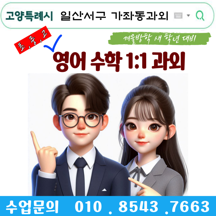  일산서구 가좌동과외 개학대비