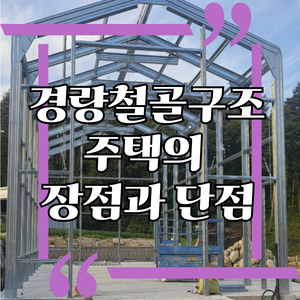  전원주택 건축, 경량철골구조 주택의 장점과 단점