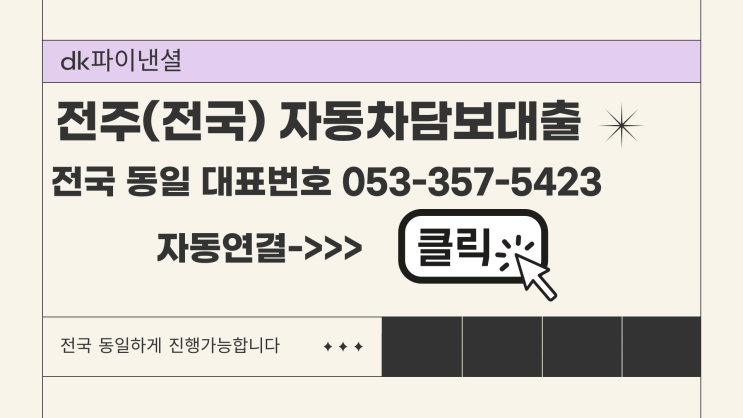  전주자동차담보대출 고민만 하지말고 쉽고 빠르게 승인 금액확인