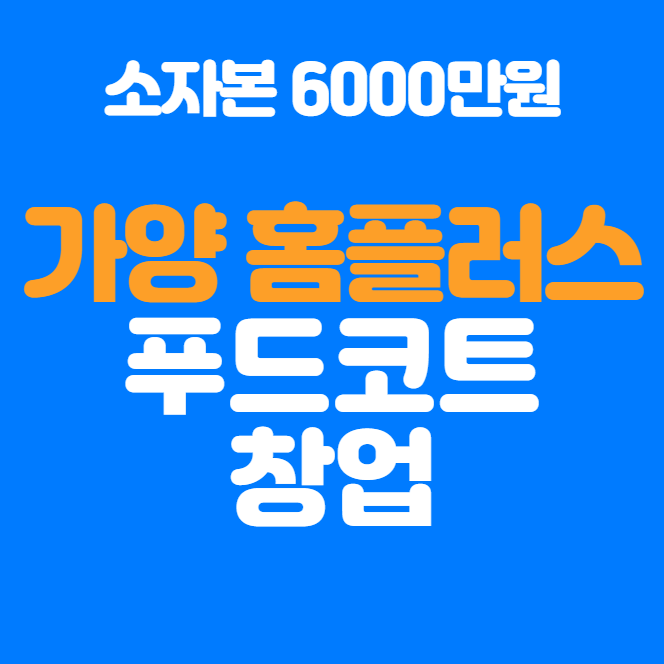  가양 홈플러스 푸드코트 돈까스 소자본 창업