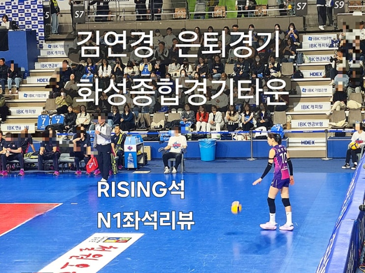 샐러리아 IBK vs <b>흥국생명</b> <b>김연경</b> 은퇴<b>경기</b> 라이징존 N1석