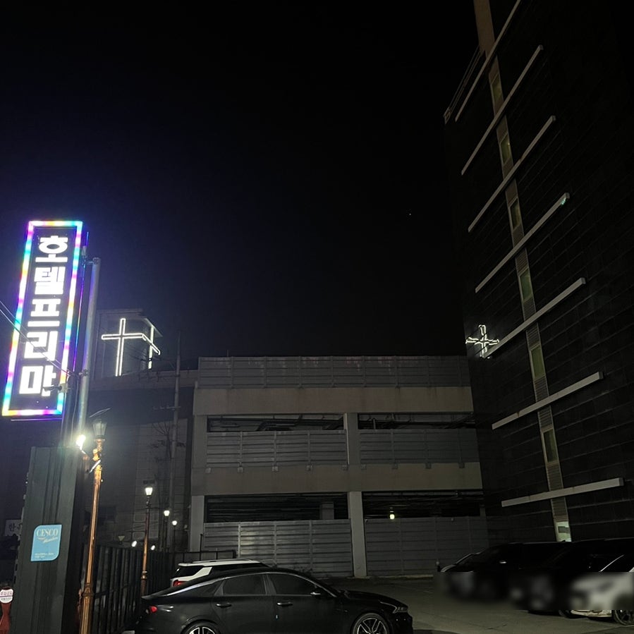 프리마호텔 사진 1