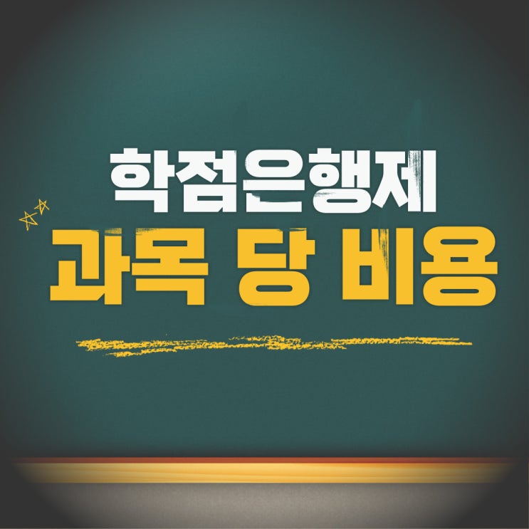  학점은행제 과목당 비용 알아보고 시작하세요!