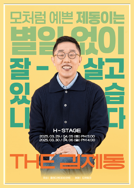  김제동 토크콘서트 티켓팅 오픈 알아보기