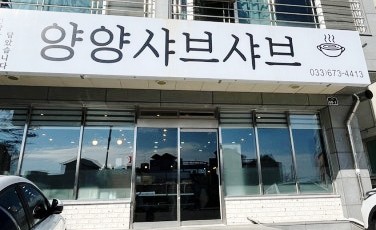  양양 로컬 맛집 추천,샤브샤브&월남쌈 맛집 양양샤브샤브 추천합니다!