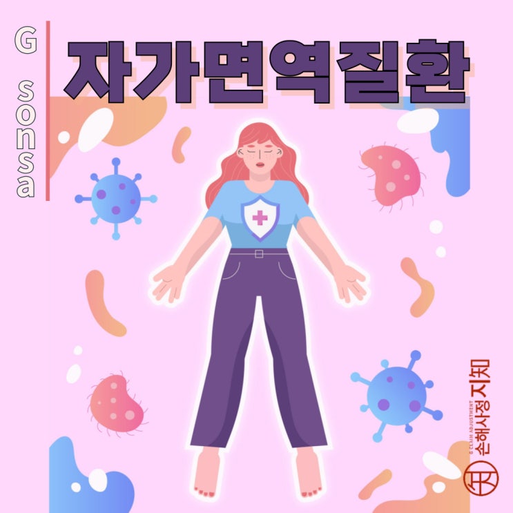  자가면역질환 - 면역 시스템의 배신, 나는 왜 공격받을까? - [의학정보, Why]